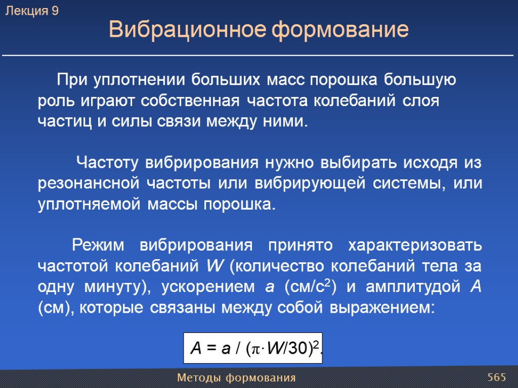 Методы формования 565 Вибрационное формование При уплотнении больших масс порошка большую роль играют собственная